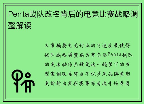 Penta战队改名背后的电竞比赛战略调整解读