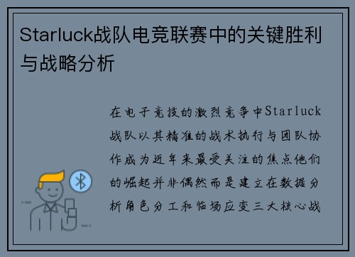 Starluck战队电竞联赛中的关键胜利与战略分析
