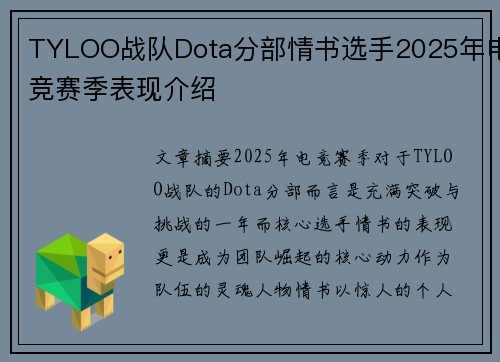 TYLOO战队Dota分部情书选手2025年电竞赛季表现介绍