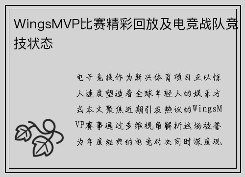 WingsMVP比赛精彩回放及电竞战队竞技状态
