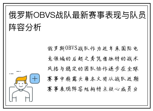 俄罗斯OBVS战队最新赛事表现与队员阵容分析