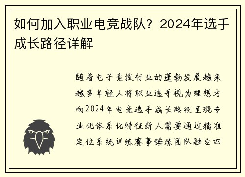 如何加入职业电竞战队？2024年选手成长路径详解