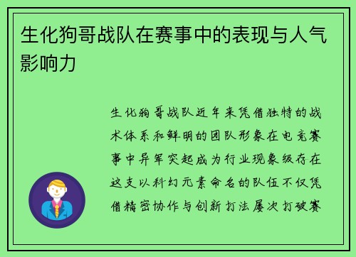 生化狗哥战队在赛事中的表现与人气影响力