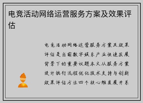 电竞活动网络运营服务方案及效果评估