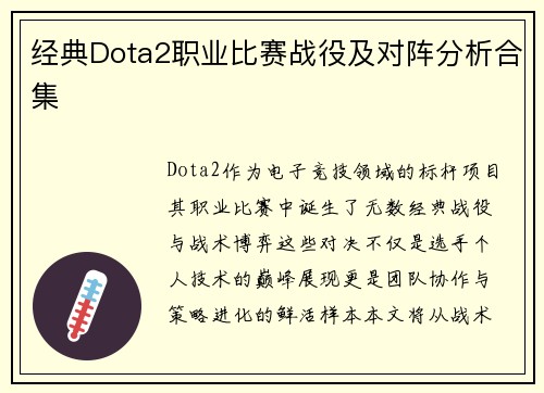 经典Dota2职业比赛战役及对阵分析合集