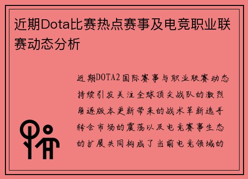 近期Dota比赛热点赛事及电竞职业联赛动态分析