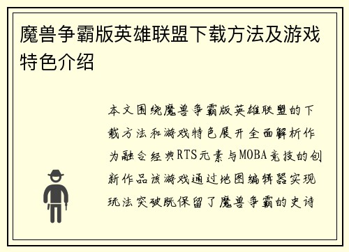 魔兽争霸版英雄联盟下载方法及游戏特色介绍
