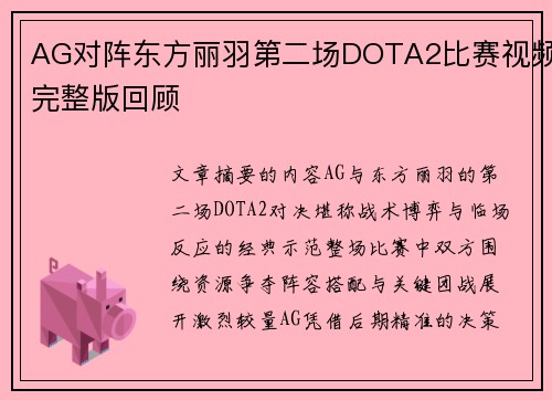AG对阵东方丽羽第二场DOTA2比赛视频完整版回顾