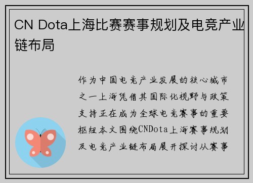 CN Dota上海比赛赛事规划及电竞产业链布局