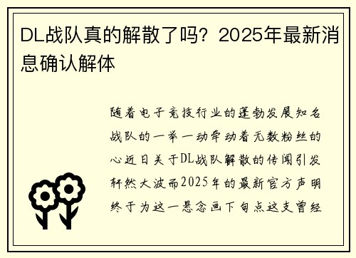 DL战队真的解散了吗？2025年最新消息确认解体