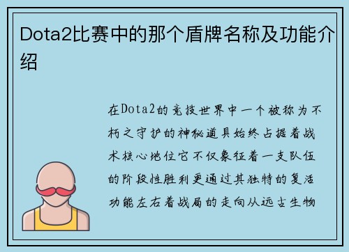 Dota2比赛中的那个盾牌名称及功能介绍